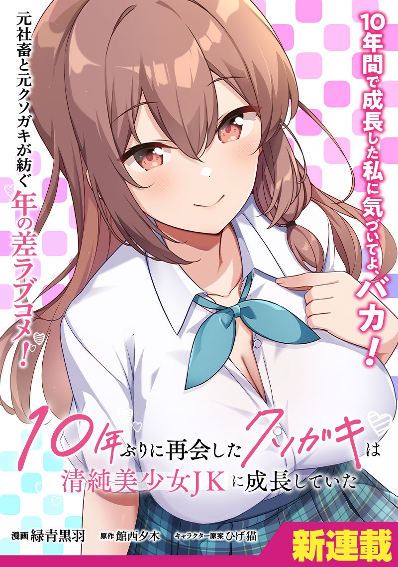 Cover 10-Nen Buri ni Saikai shita Kusogaki wa Seijun Bishoujo JK ni Seichou shiteita