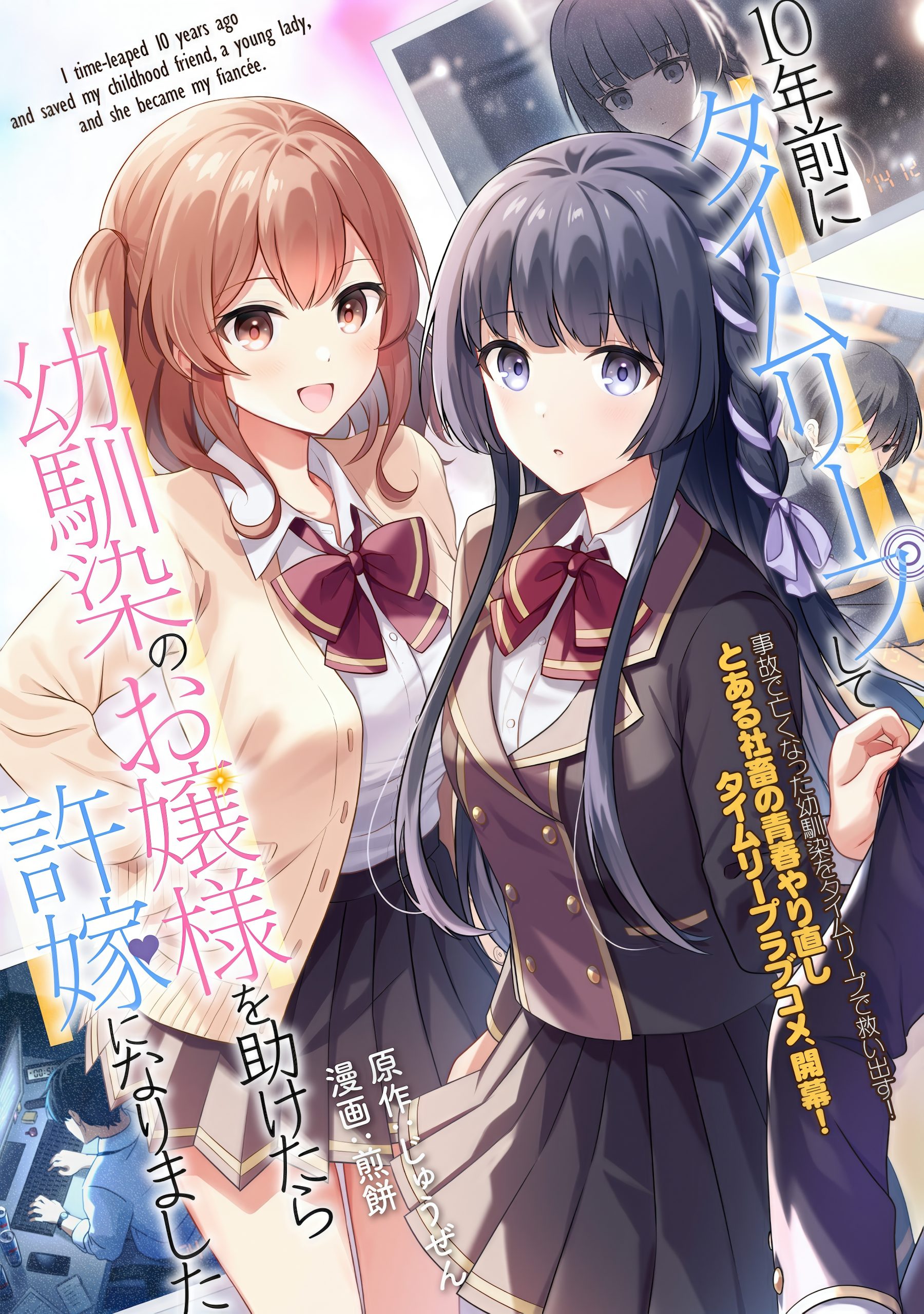 Cover 10-nenmae ni Time Leap shite Osananajimi no Ojousama wo Tasuketara Iinazuke ni Narimashita