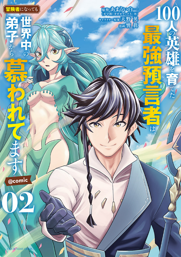 Cover 100-nin no Eiyuu o Sodateta Saikyou Yogensha wa, Boukensha ni Natte mo Sekaijuu no Deshi kara Shitawarete Masu