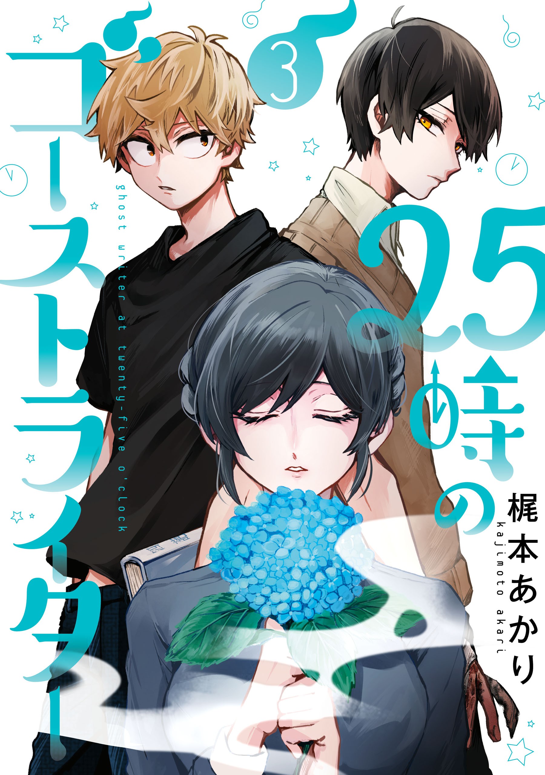 Cover 25-ji no Ghost Writer