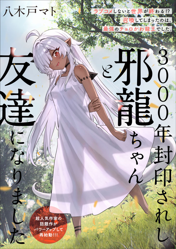 Cover 3000-nen Fuuinsareshi Jaryuu-chan to Tomodachi ni Narimashita