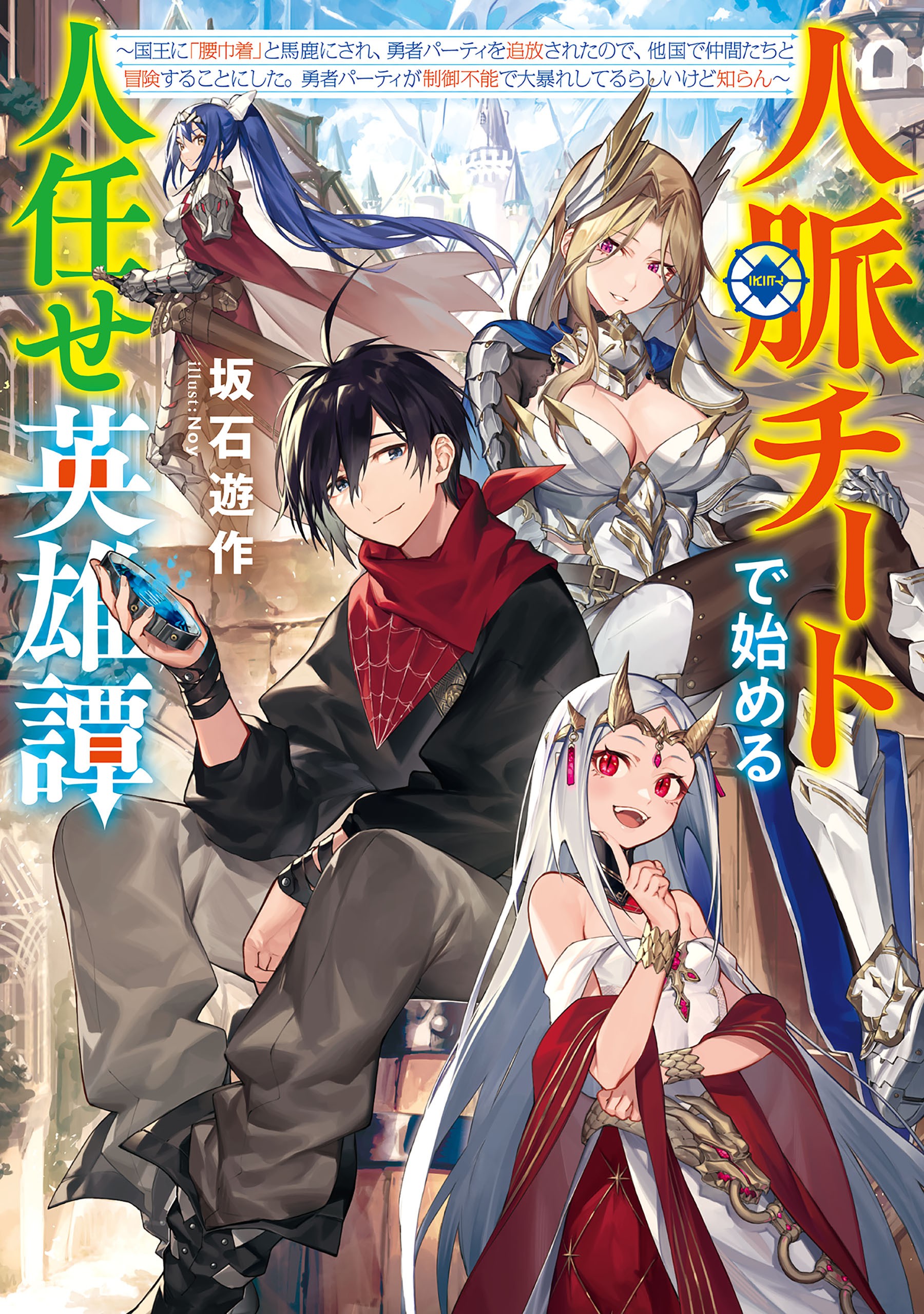 Cover A Heroic Tale About Starting With a Personal Relations Cheat (Ability) and Letting Others Do the Job