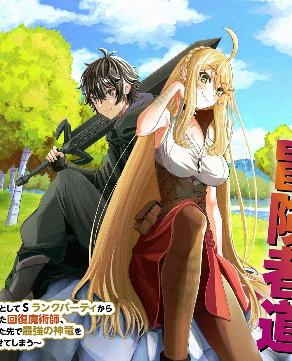 Cover A Story About a Dragon and the Rising of an Adventurer ~ A Healer Who Was Seen as Useless and Was Kicked Out From an S Rank Party, Goes off to Revive the Strongest Dragon in an Abandoned Area