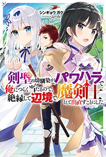 Cover A Sword Master Childhood Friend Power Harassed Me Harshly, So I Broke off Our Relationship and Make a Fresh Start at the Frontier as a Magic Swordsman
