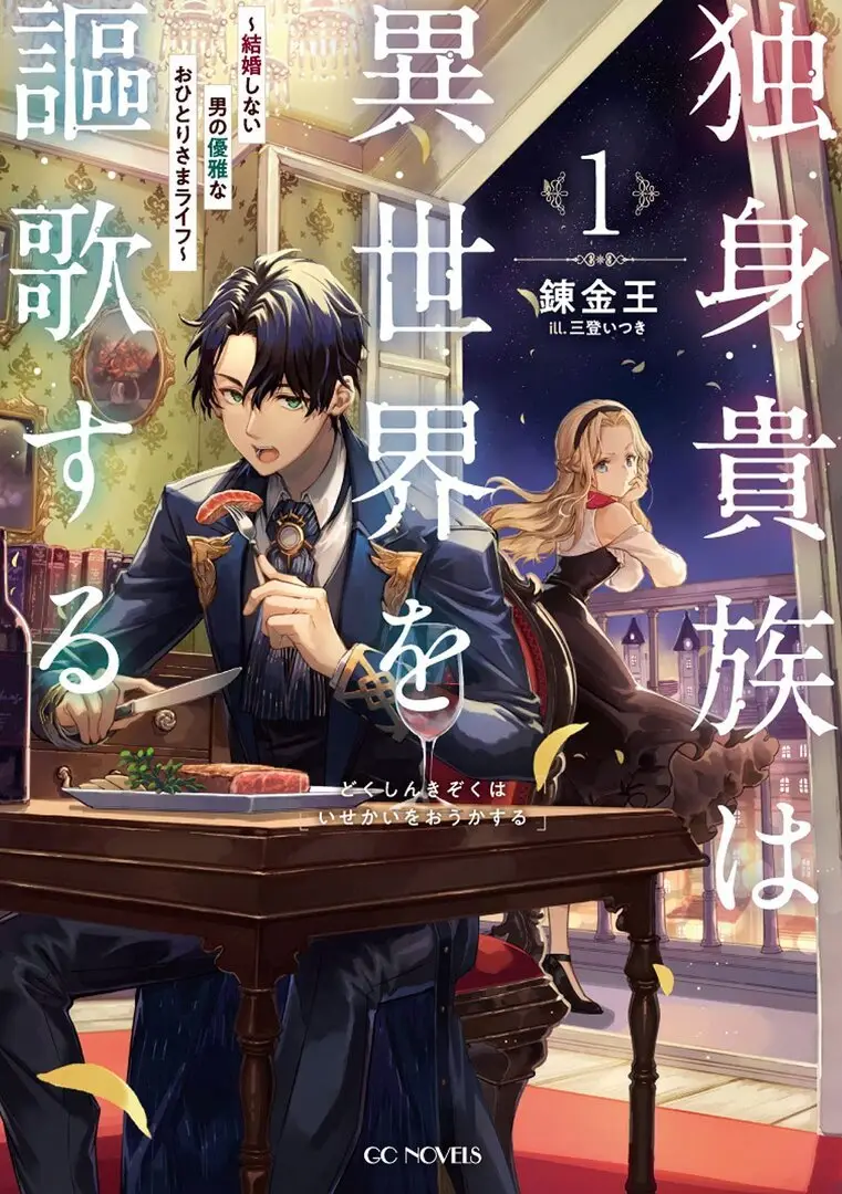 Cover Dokushin Kizoku wa Isekai wo Ouka Suru: Kekkon Shinai Otoko no Yuuga na Ohitori-sama Life