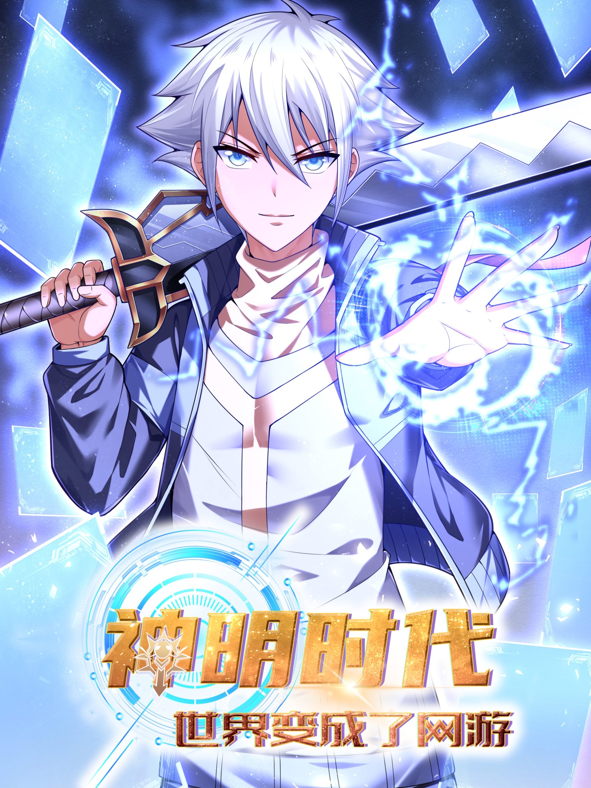 Cover Age of the Gods: The World Becomes an Online Game