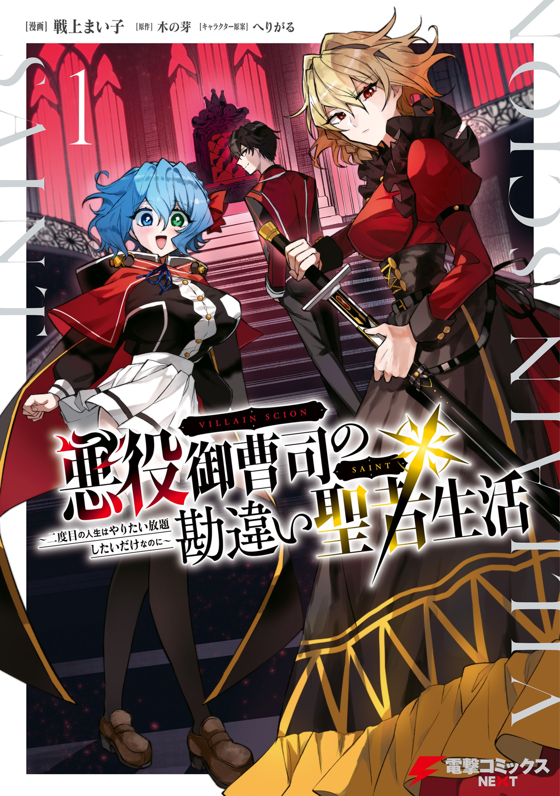 Cover Akuyaku Onzoushi no Kanchigai Seija Seikatsu