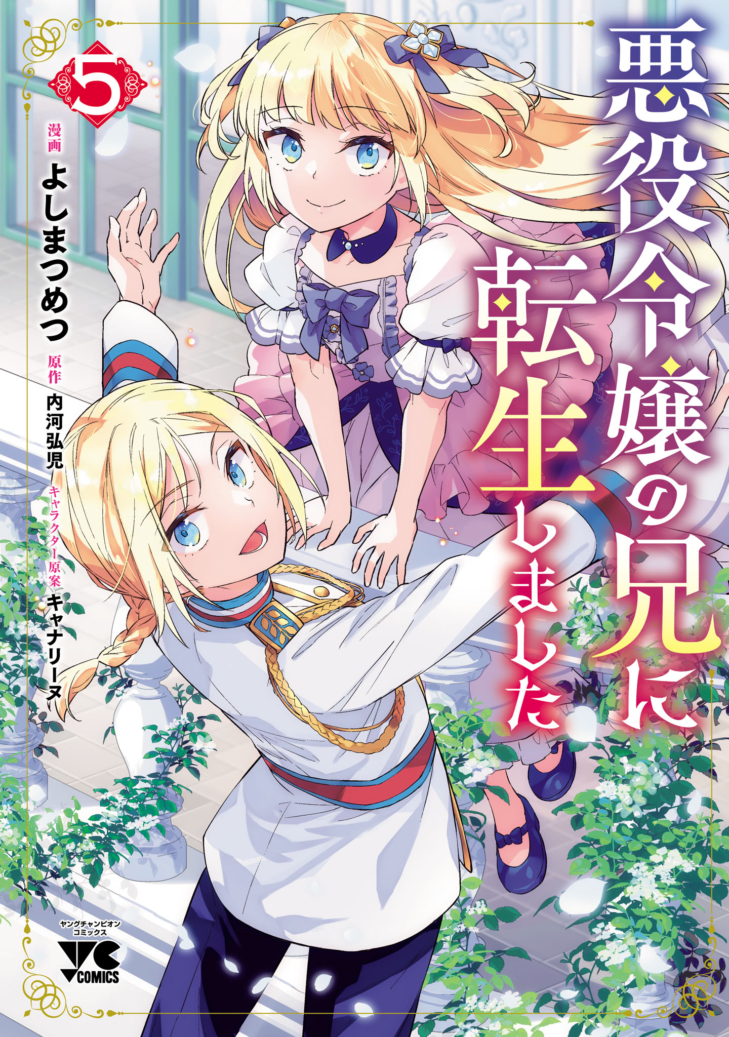 Cover Akuyaku Reijo no Ani ni Tenseishimashita