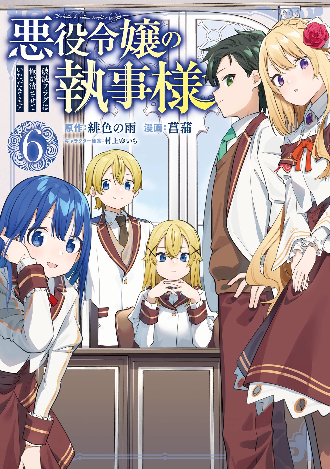 Cover Akuyaku Reijou no Shitsuji-sama: Hametsu Flag wa Ore ga Tsubusasete Itadakimasu