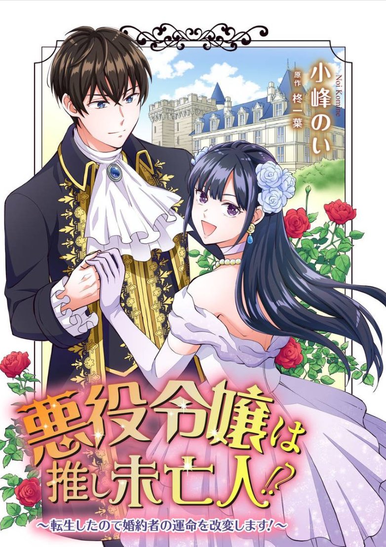 Cover Akuyaku Reijou wa Oshi Miboujin