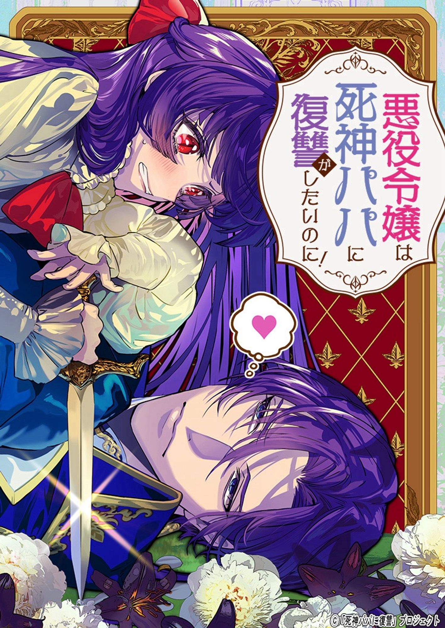 Cover Akuyaku Reijou wa Shinigami Papa ni Fukushuu ga Shitai no ni! – Jinsei 2-shuume, Papa no Kokoro no Koe ga Kawai sugite Masaka no Aisare Monogatari!?