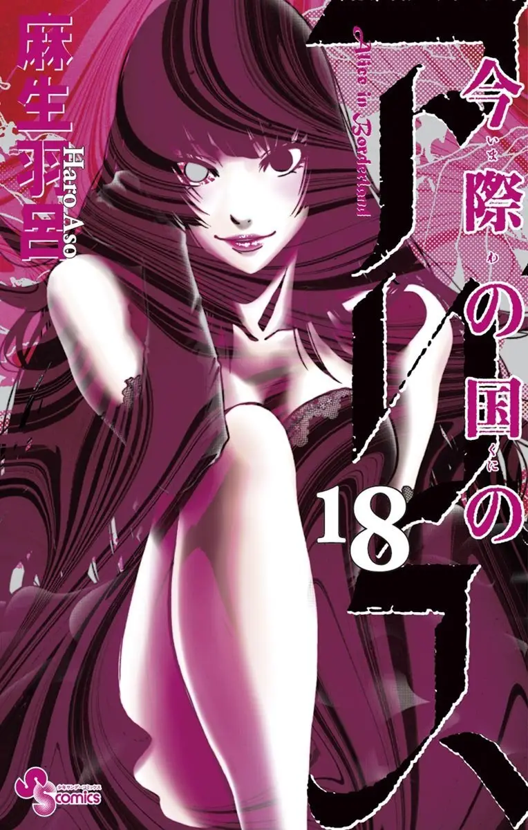 Imawa no Kuni no Alice