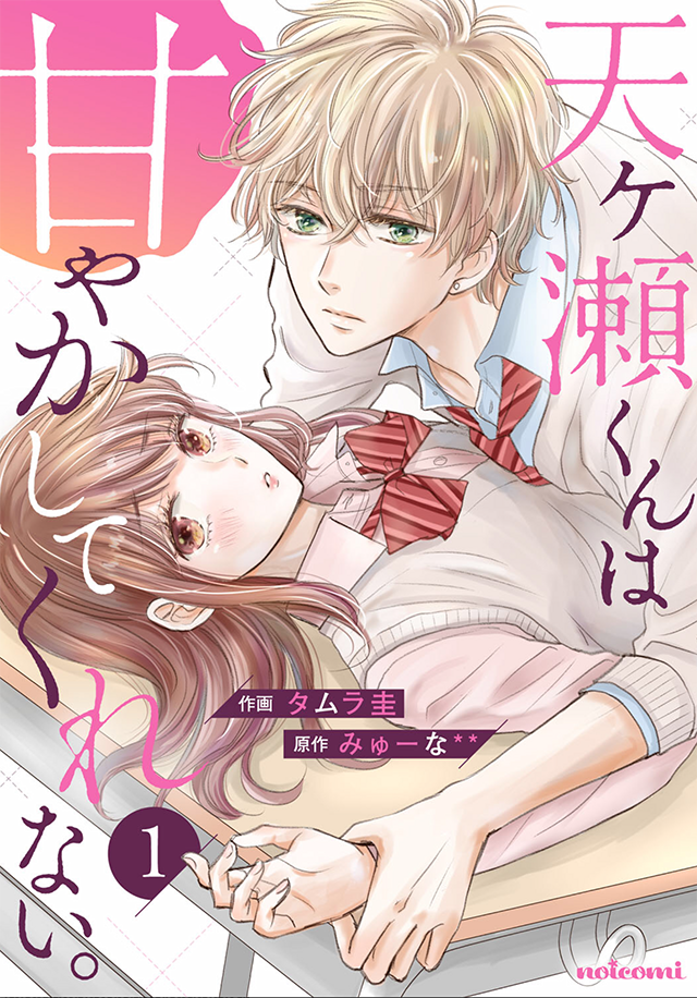 Cover Amagase-kun wa Amayaka Shite Kurenai.