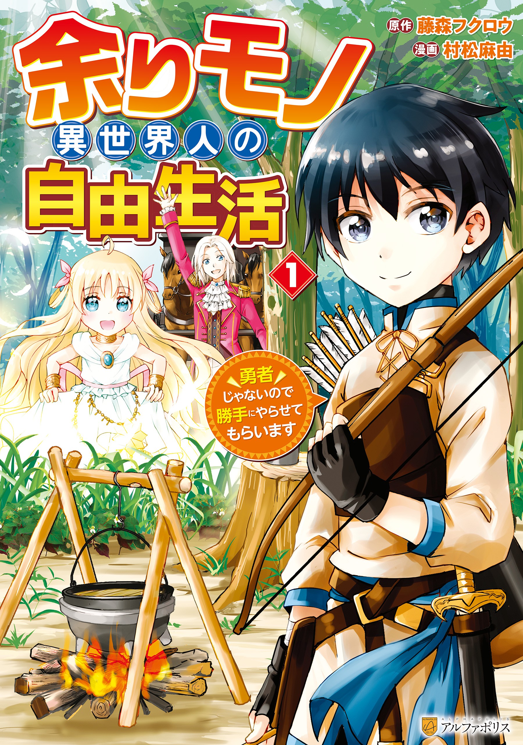 Cover Amari Mono Isekaijin no Jiyuu Seikatsu: Yuusha ja Nai no de Katte ni Yarasete Moraimasu