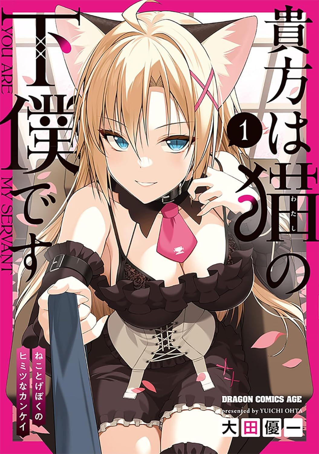 Cover Anata wa Watashi no Geboku desu – Neko to Geboku no Himitsu no Kankei