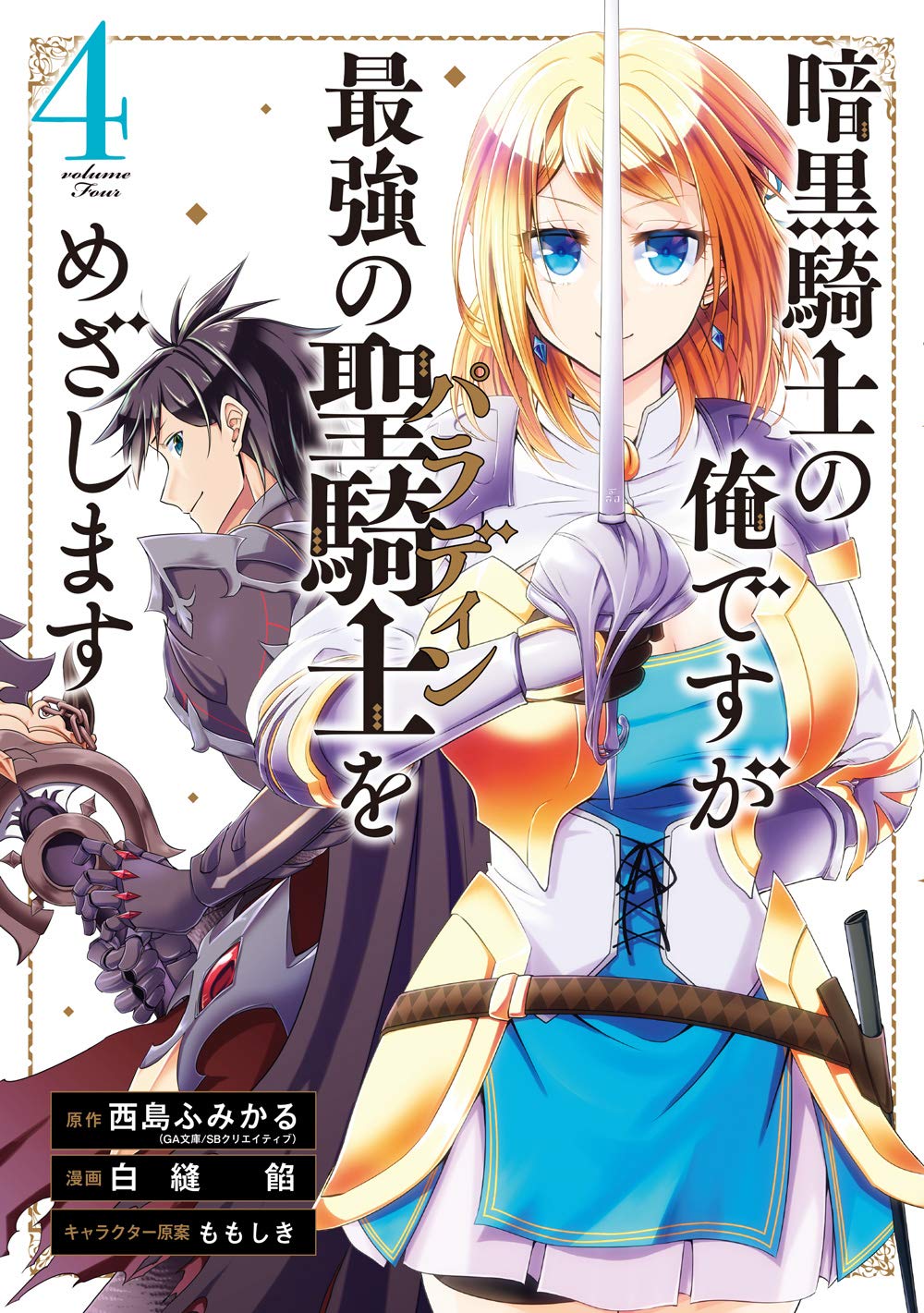 Cover Ankoku Kishi no Ore desu Ga Saikyou no Seikishi wo Mezashimasu