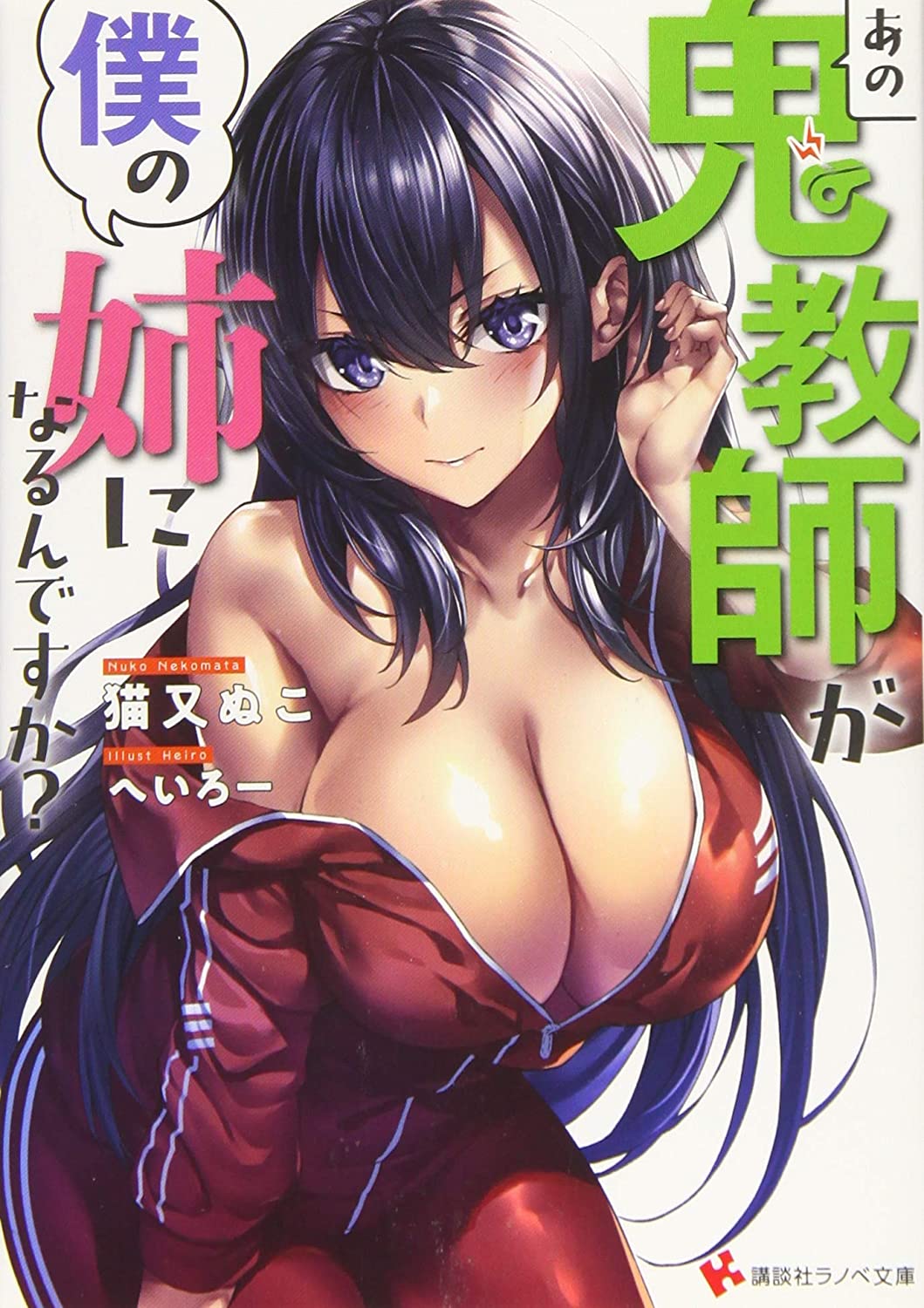 Cover Ano Oni Kyōshi ga Boku no Ane ni Narundesuka?