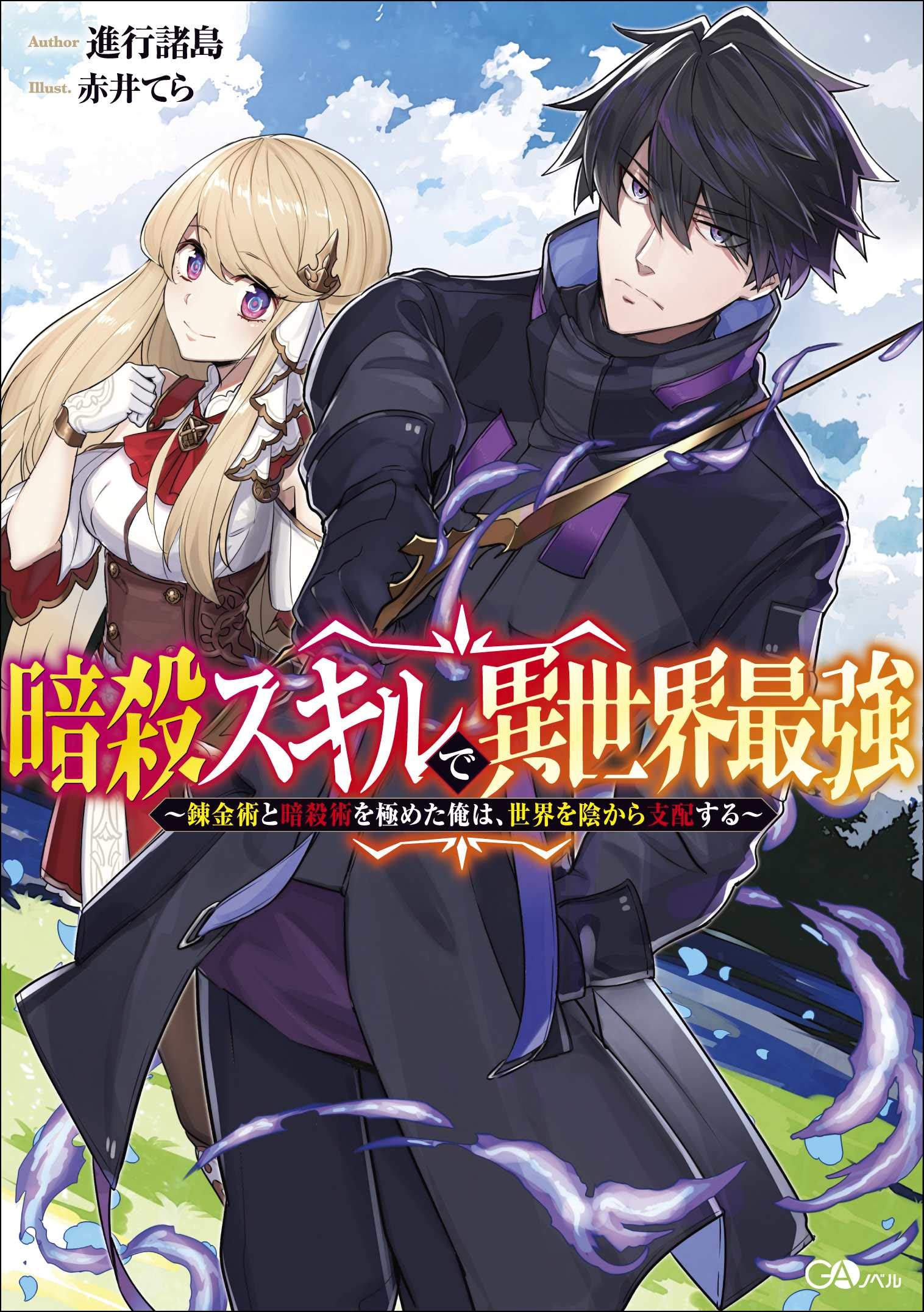 Cover Ansatsu Skill de Isekai Saikyou: Renkinjutsu to Ansatsujutsu o Kiwameta Ore wa, Sekai o Kage kara Shihai suru