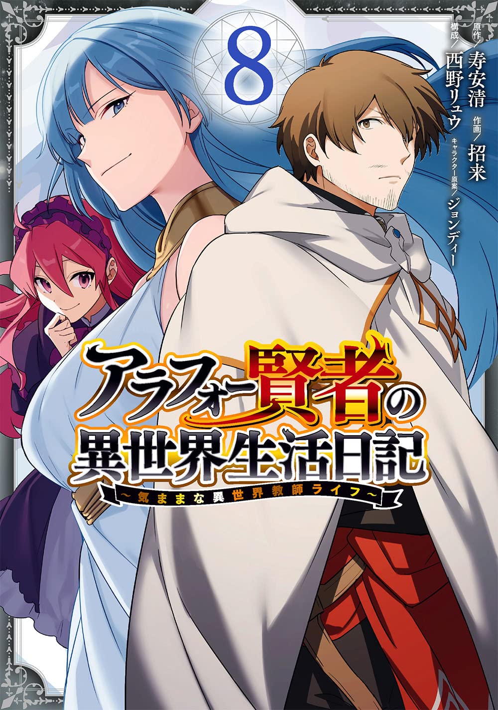 Cover Around 40 Kenja no Isekai Seikatsu Nikki ~ Kimana na Isekai Kyoushi Raifu ~