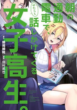 Cover Asa no Tsuukin Densha de, Yatara to Hanashikakete Kuru Joshikousei.