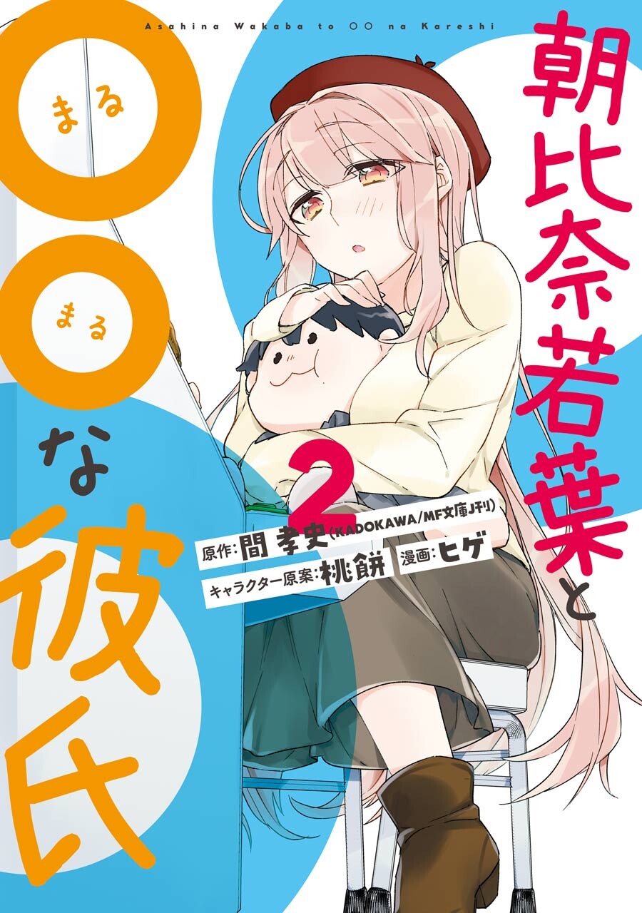 Cover Asahina Wakaba to Marumaru na kareshi