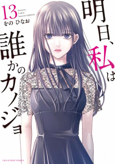 Cover Ashita, Watashi wa Dareka no Kanojo