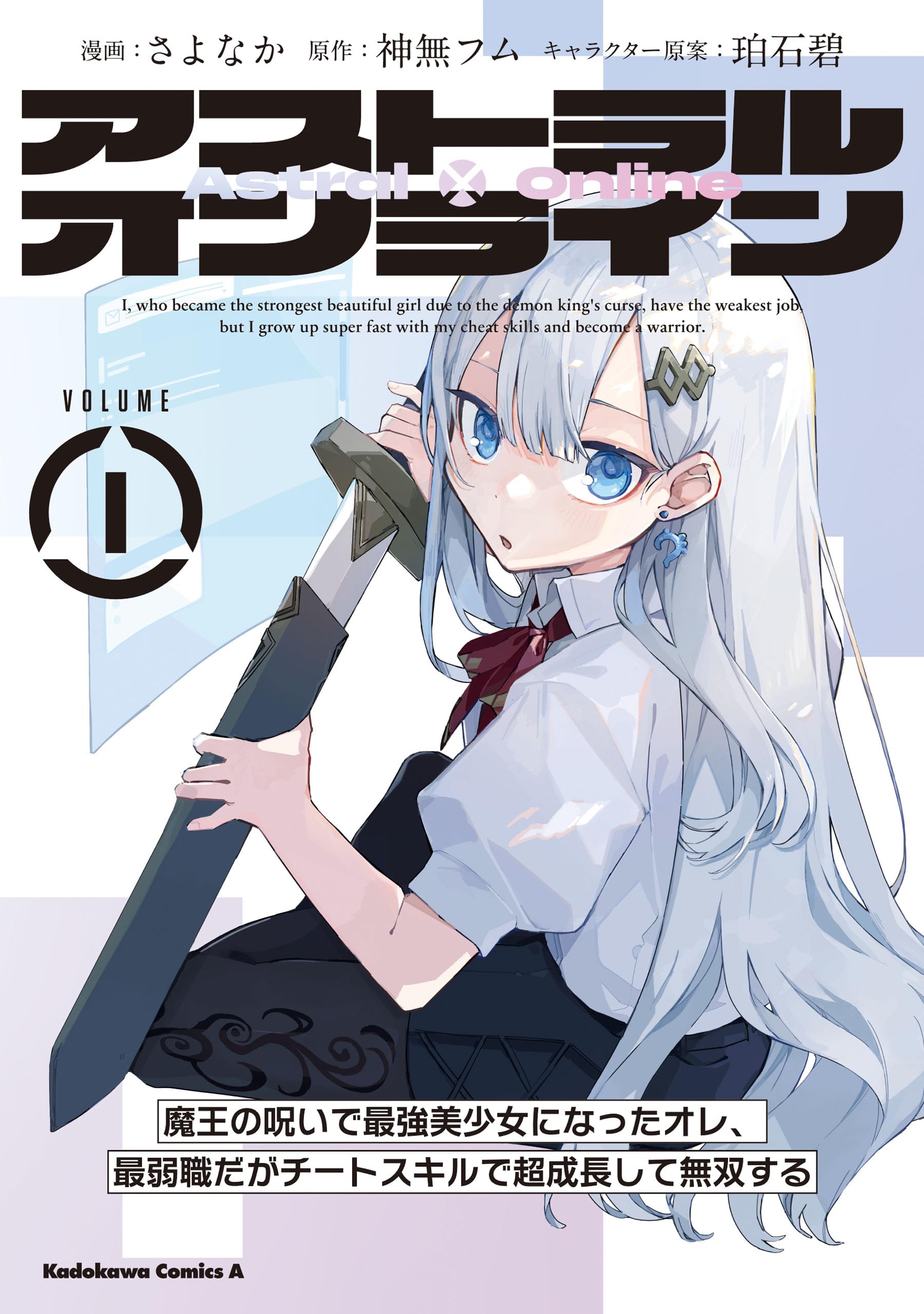 Cover Astral Online – Maou no Noroi de Saikyou Bishoujo ni natta Ore, Saijaku Shoku da ga Cheat Skill de Chou Seichou shite Musou suru