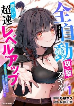 Cover Auto Skill de Ore dake Chousoku Level Up: Megami ga Michibiku Taida na Tenseisha no Sakutto Isekai Kouryaku