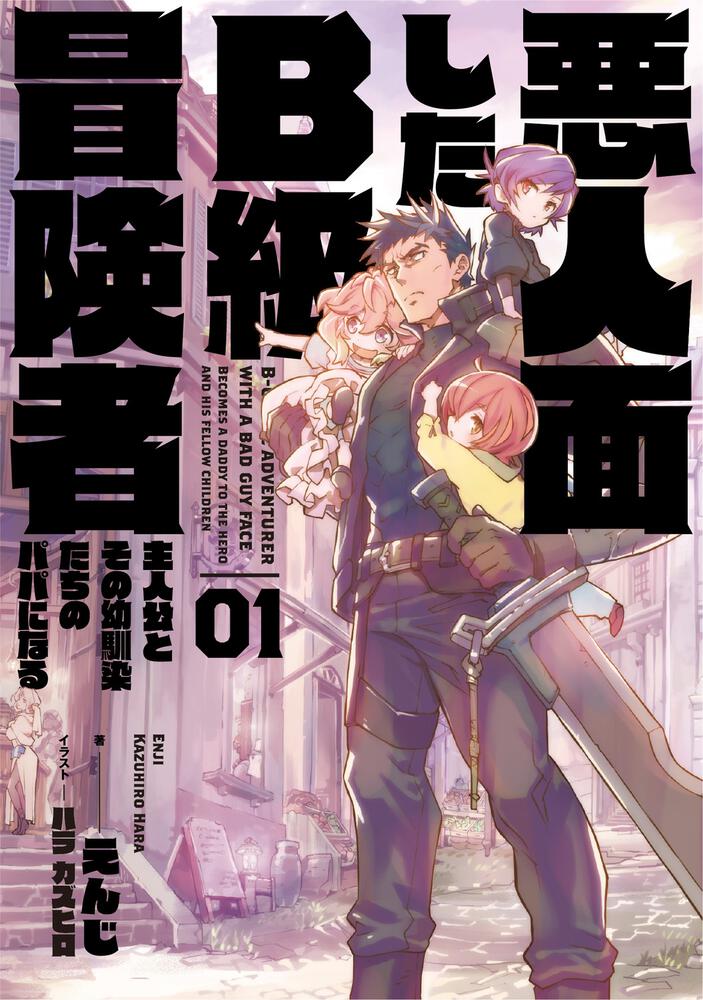 Cover B-Rank Adventurer With an Evil Look Becomes a Daddy to the Protagonist and His Childhood Friends