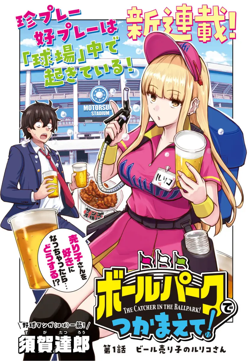 Cover Ballpark de Tsukamaete!