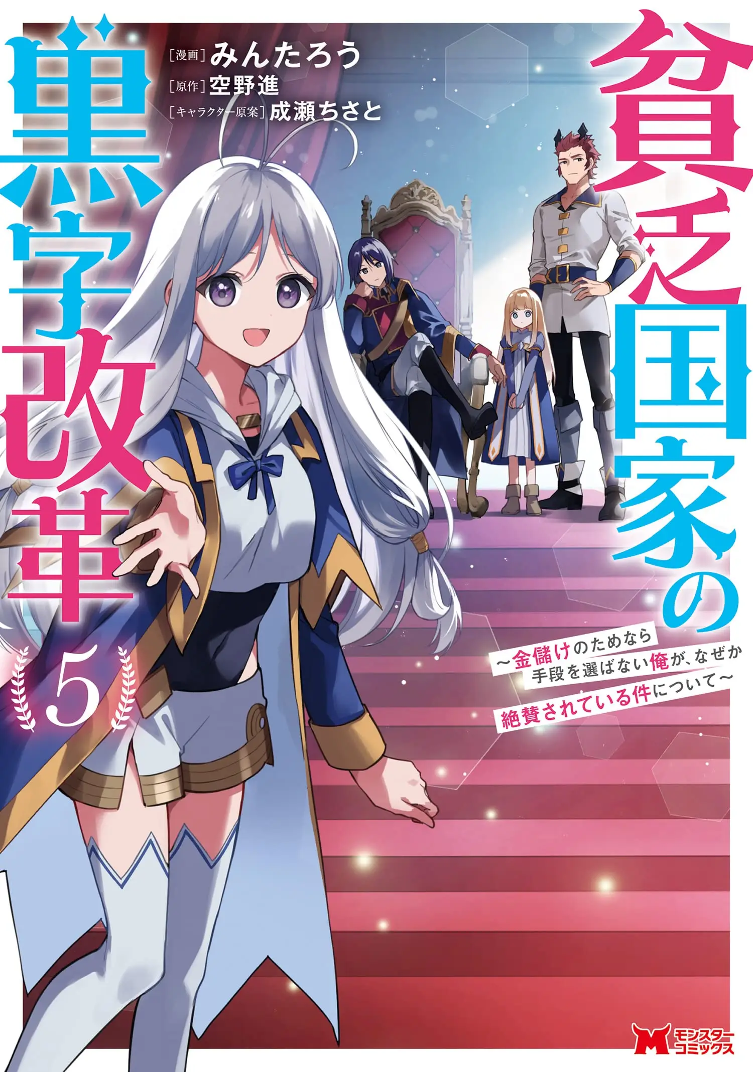 Cover Binbou Kokka no Kuroji Kaikaku ~Kanemouke no Tame Nara Shudan o Erabanai ore ga, Naze ka Zessansarete iru Ken ni Tsuite~
