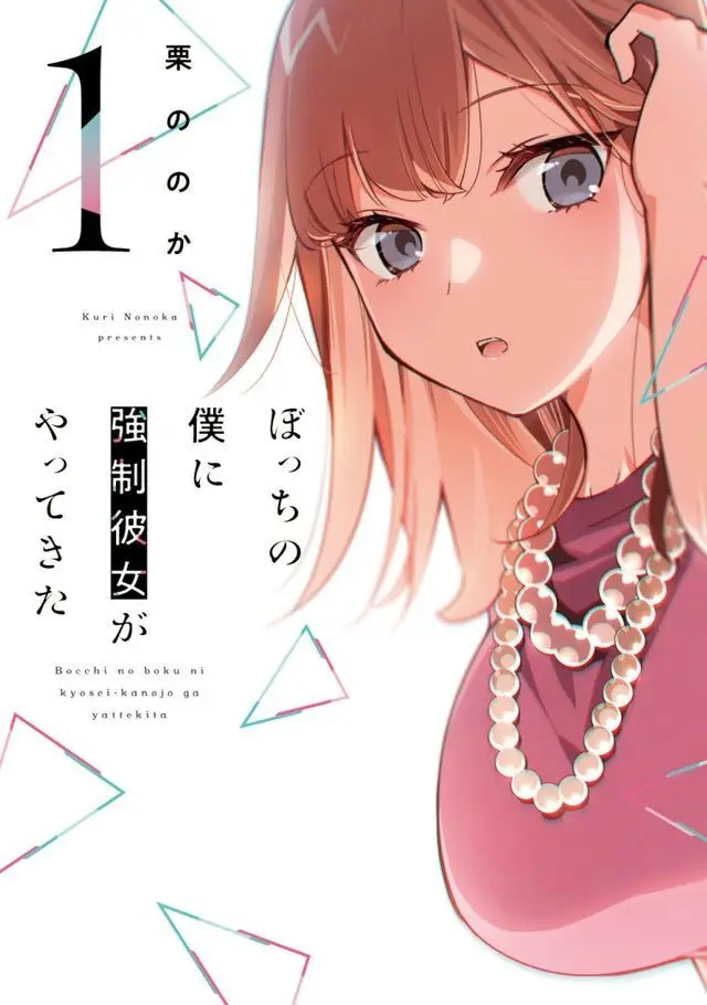 Cover Bocchi no Boku ni Kyousei Kanojo ga Yattekita