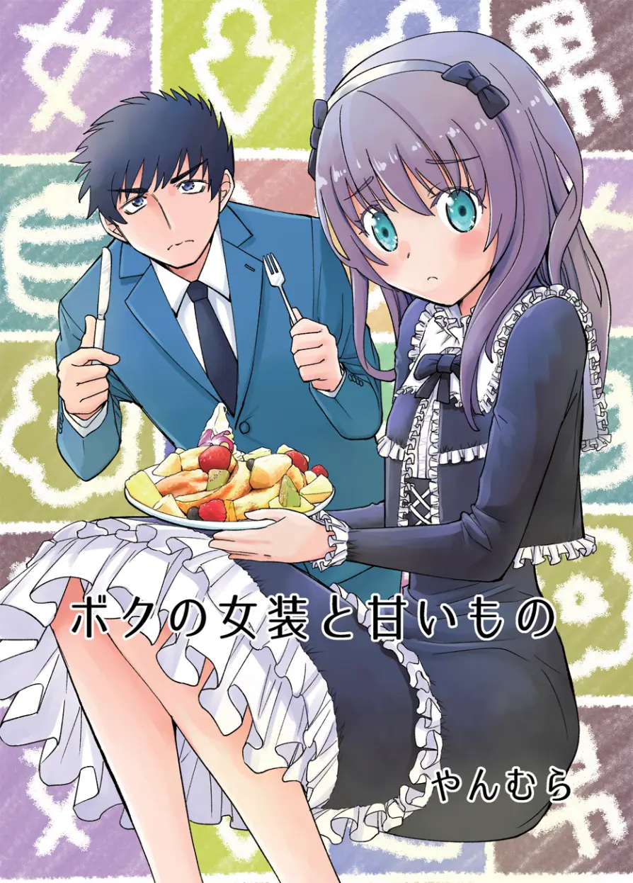 Cover Boku No Josou To amai mono