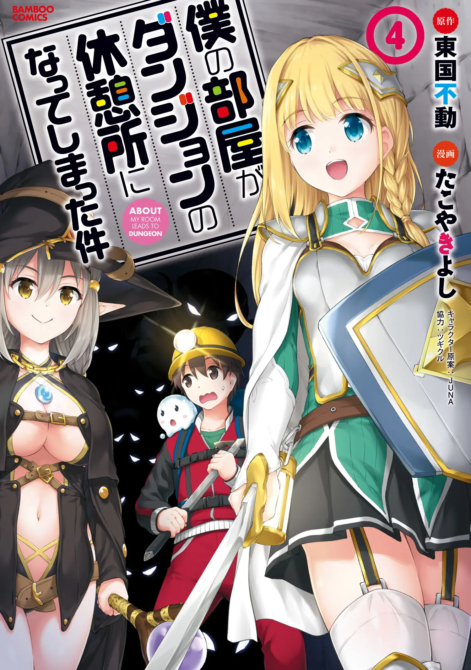 Cover Boku no Heya ga Dungeon no Kyuukeijo ni Natteshimatta Ken