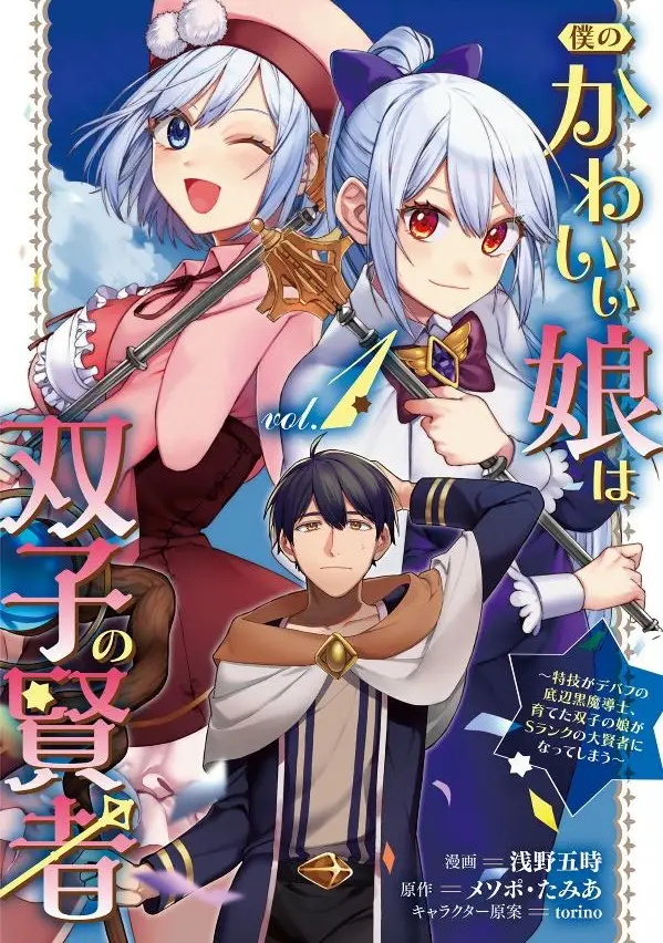 Cover Boku no Kawaii Musume wa Futago no Kenja