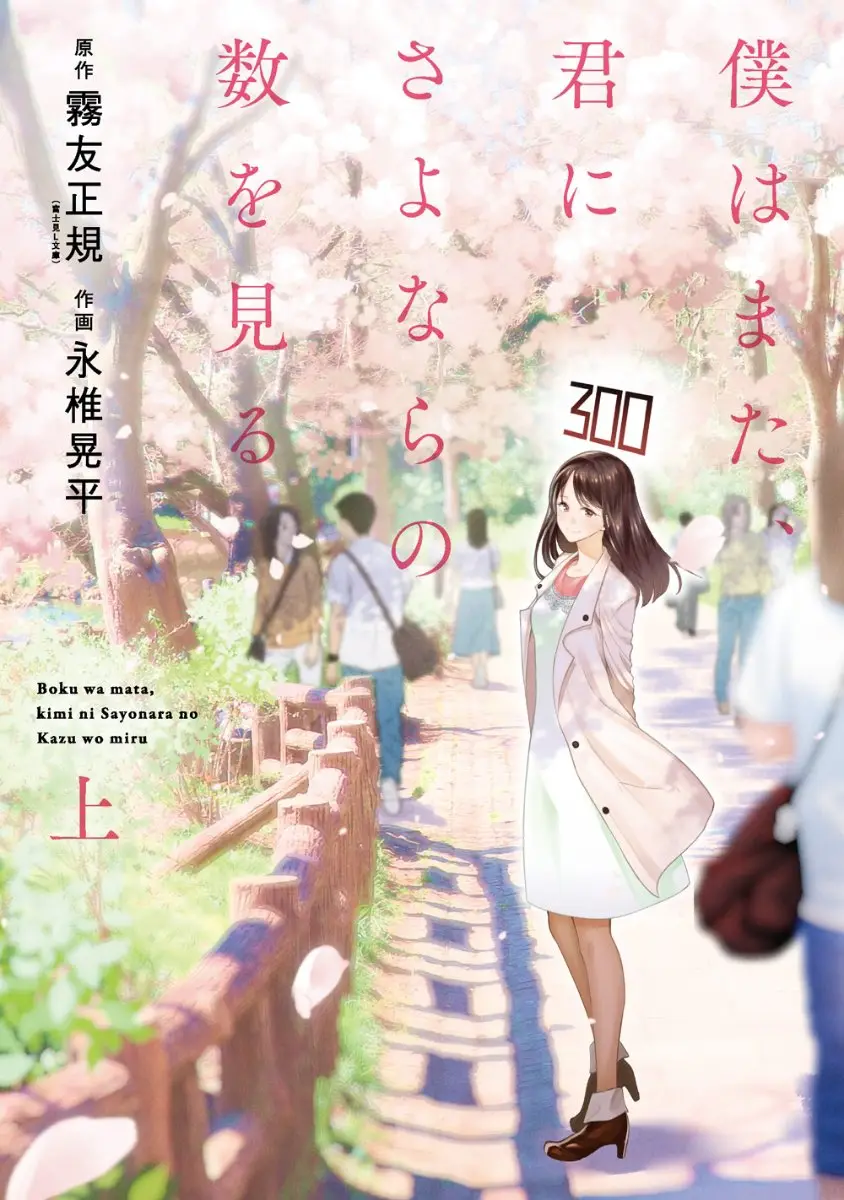 Cover Boku wa mata, kimi ni sayonara no kazu o miru