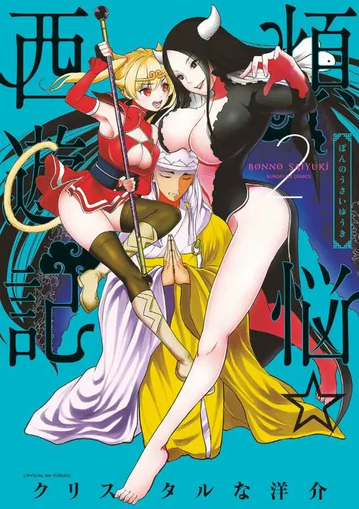 Bonnou ☆ Saiyuuki