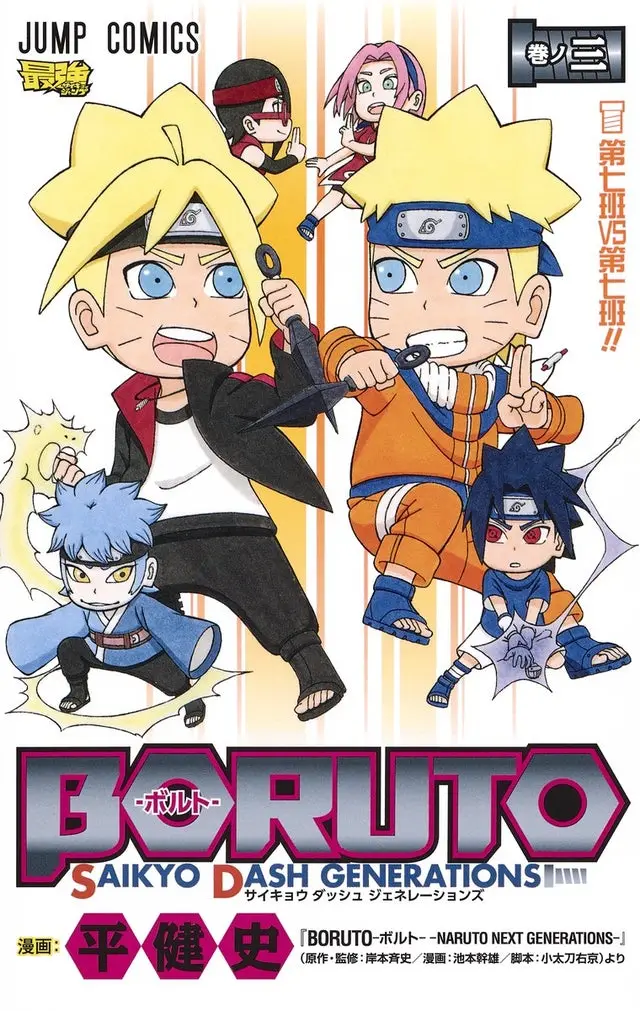 Cover Boruto: Saikyo Dash Generations (Boruto SD)