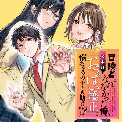 Cover Boukensha ni Narenakatta Ore, Sukiru [Oppai Kyousei] de Nayameru Anoko wo Hitotasuke!?