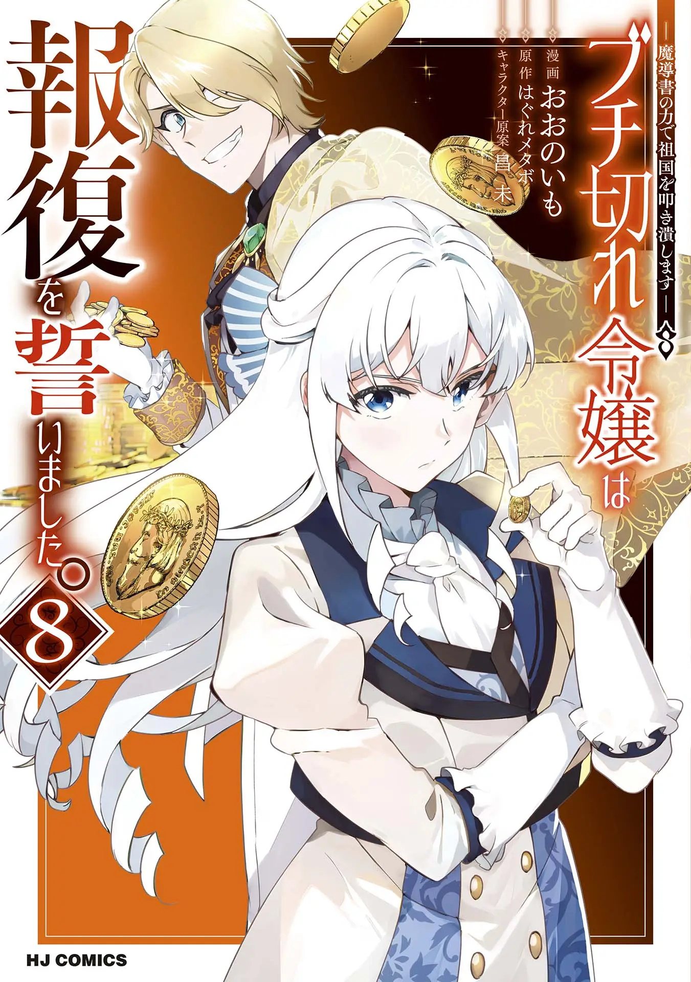 Cover Buchigire Reijou wa Houfuku wo Chikaimashita. ~Madousho no Chikara de Sokoku wo Tataki Tsubushimasu~