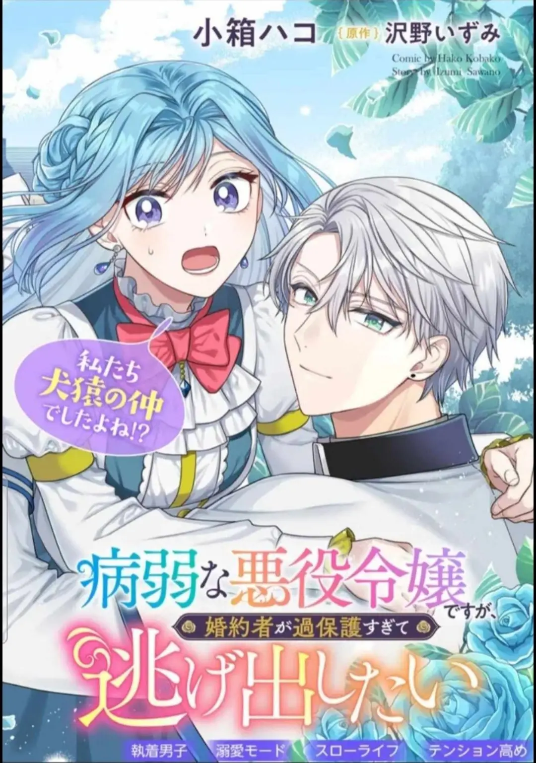 Cover Byoujaku na Akuyaku Reijou desu ga, Konyakusha ga Kahogo sugite Nigedashitai (Watashitachi Kenen no Naka deshita yo ne!?)