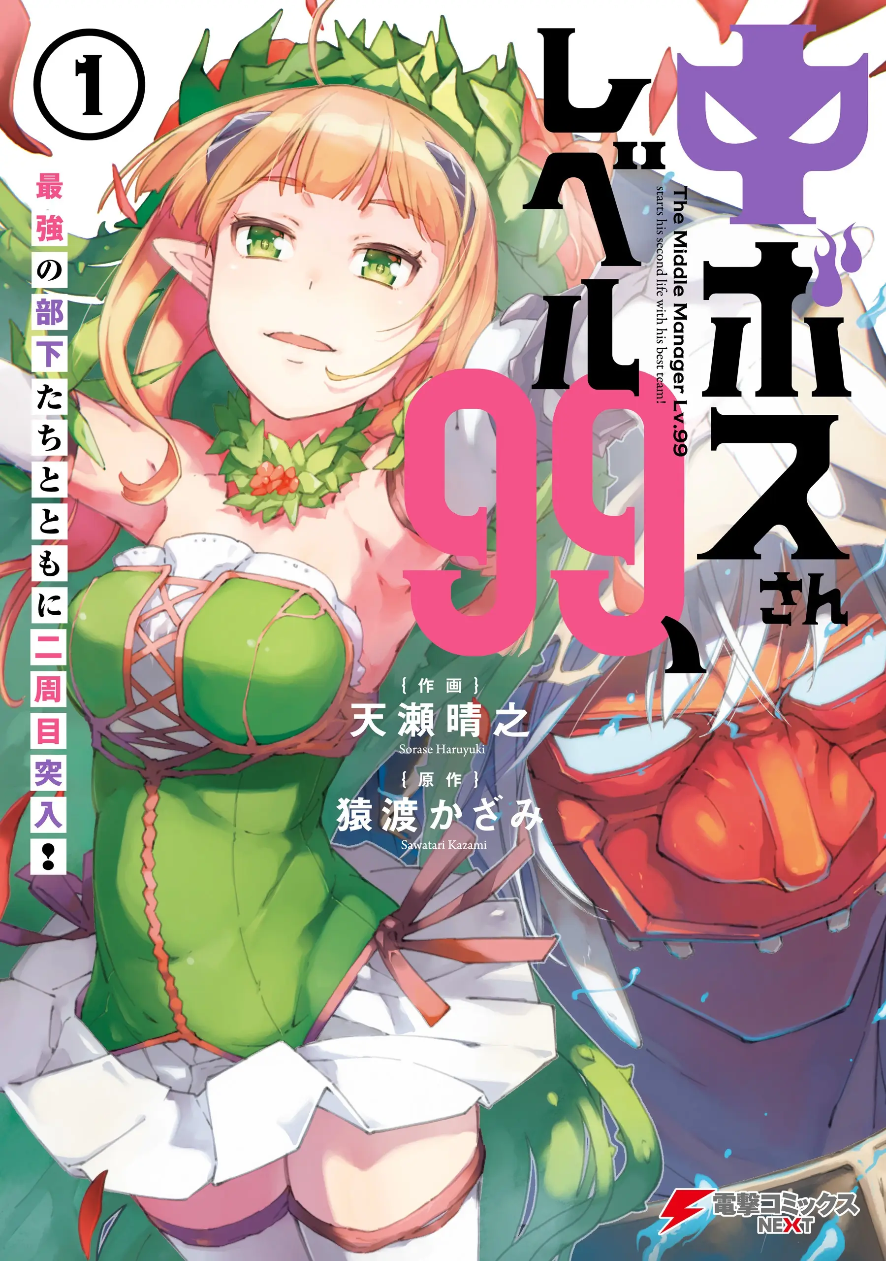 Cover Chū Boss-san Level 99, Saikyou no Buka-tachi to Tomo ni Nishuume Totsunyuu!