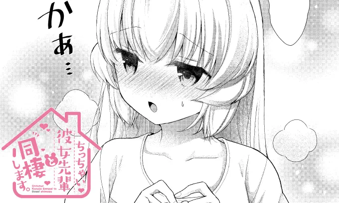 Cover Chicchai Kanojo Senpai to Douseishimasu.