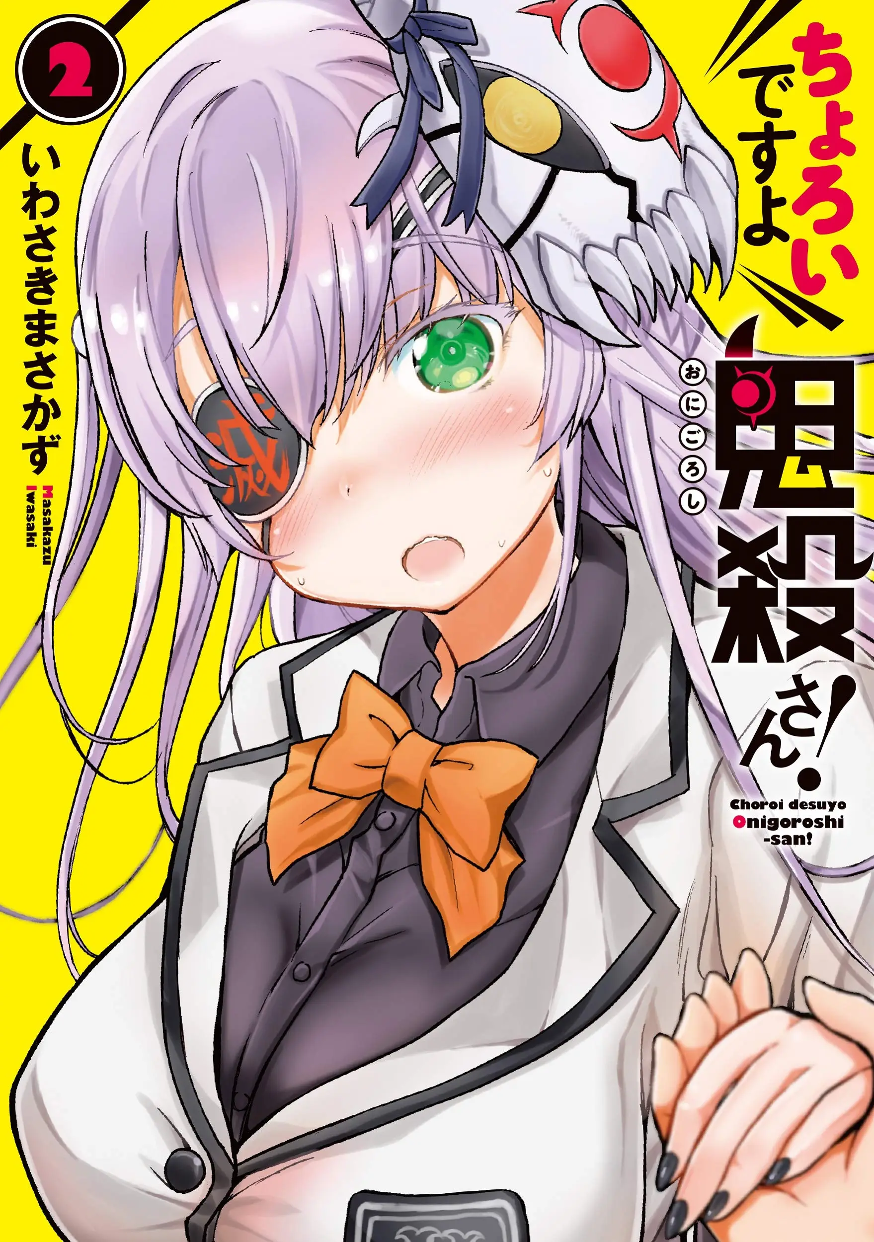 Cover Choroidesuyo Onigoroshi-san!