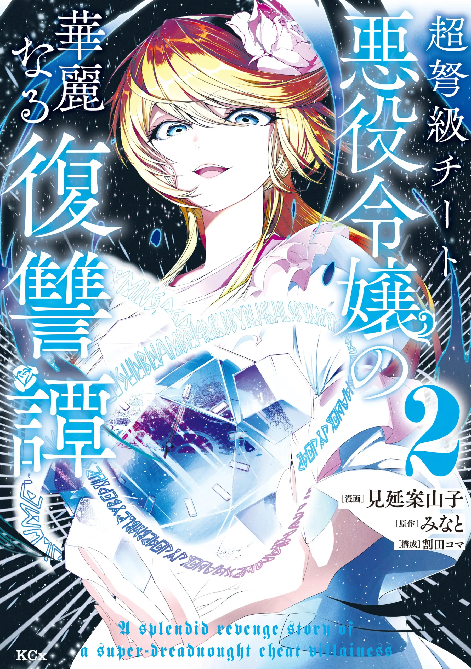 Cover Choudokyuu Cheat Akuyaku Reijou no Karei naru Fukushuutan
