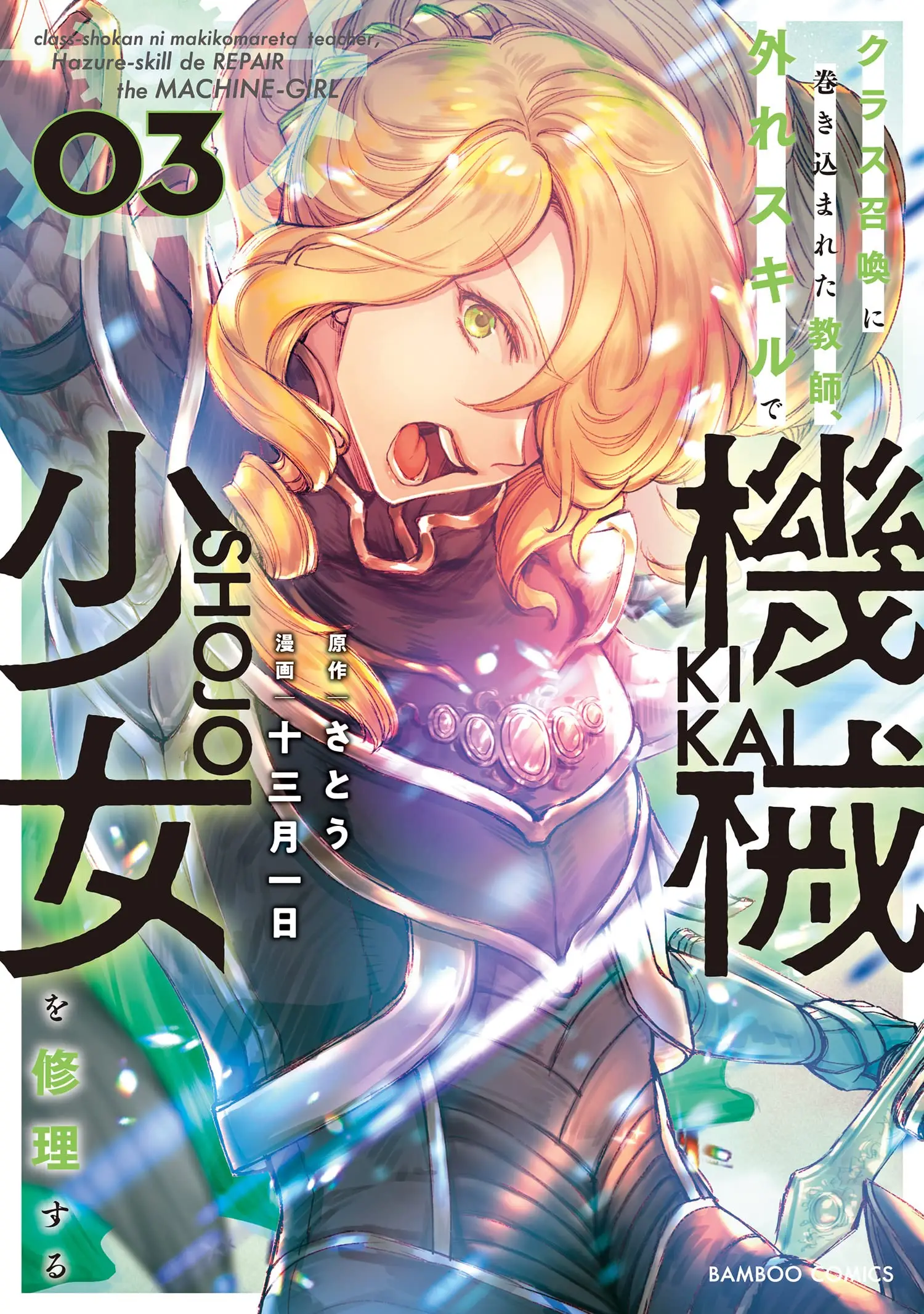Cover Class Shoukan ni Makikomareta Kyoushi, Hazure Sukiru de Kikai Shoujo wo Shuuri suru