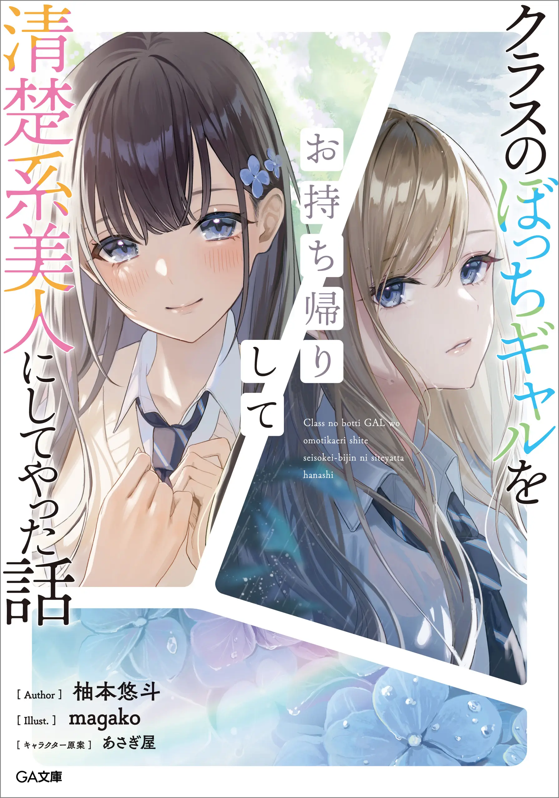 Cover Class no Bocchi Gal wo Omochikaeri Shite Seisokei Bijin ni Shite Yatta Hanashi
