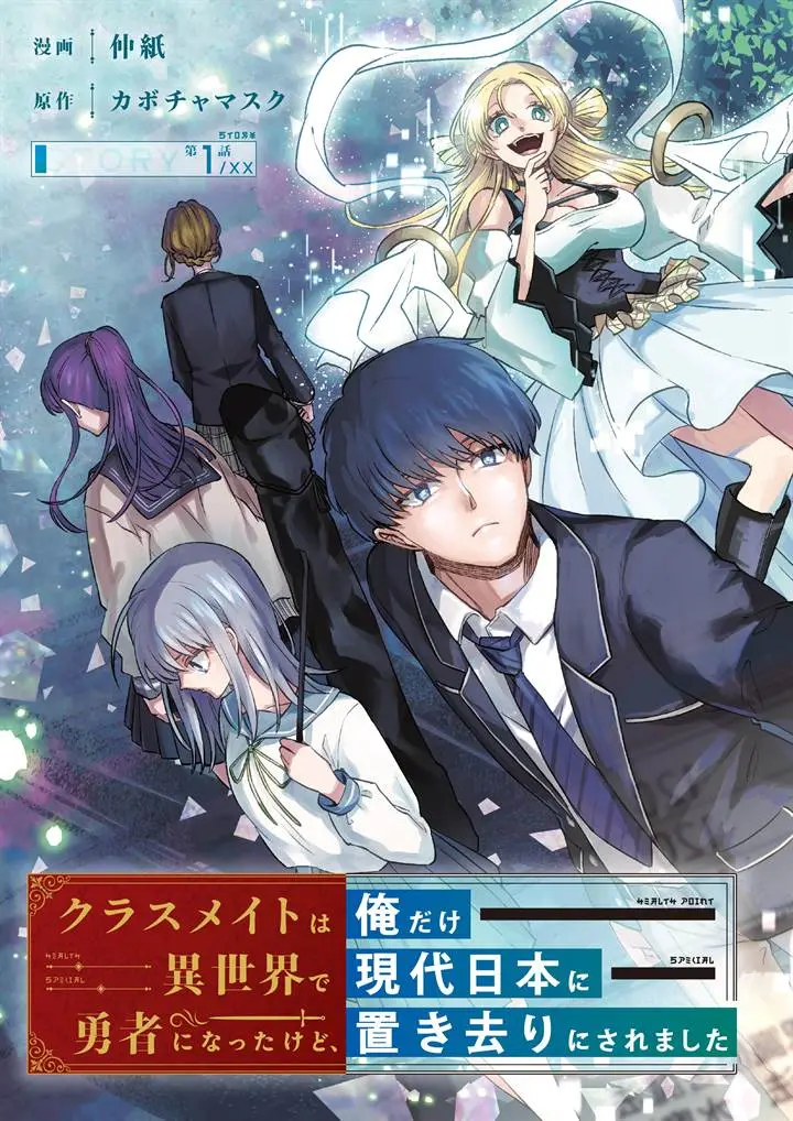 Cover Classmate wa Isekai de Yuusha ni Natta kedo, Ore dake Gendai Nihon ni Okizari ni Narimashita