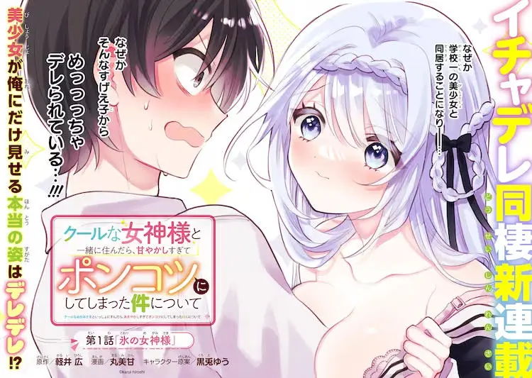 Cover Cool na Megami-sama to Issho ni Sundara, Amayakashi Sugite Ponkotsu ni Shite Shimatta Ken ni Tsuite