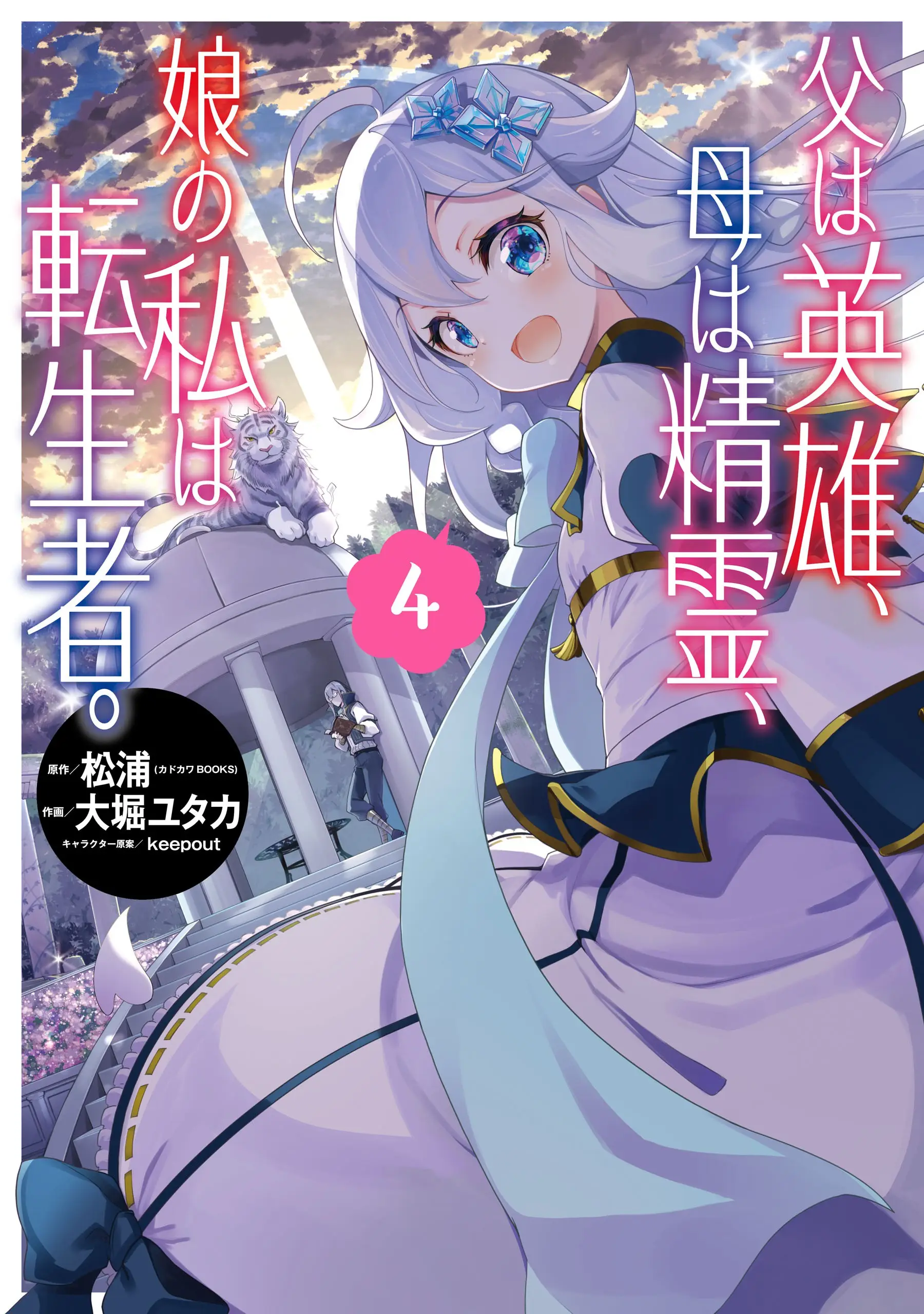 Cover Chichi wa Eiyuu, Haha wa Seirei, Musume no Watashi wa Tenseisha.